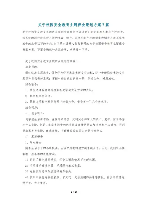 关于校园安全教育主题班会策划方案7篇