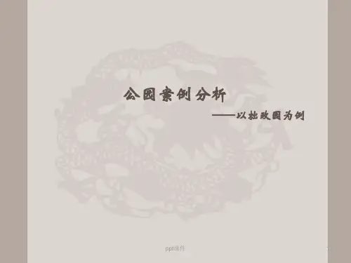 公园案例分析--拙政园分析  ppt课件