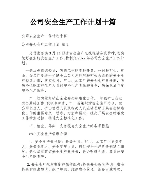 公司安全生产工作计划十篇