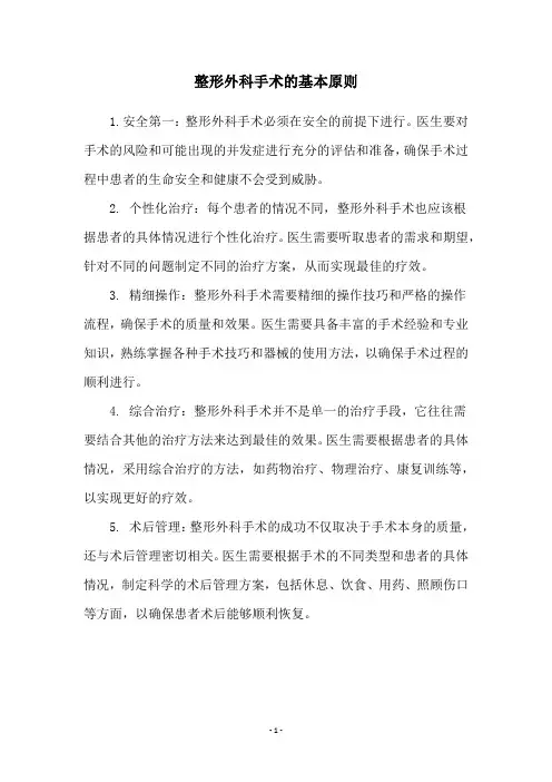 整形外科手术的基本原则