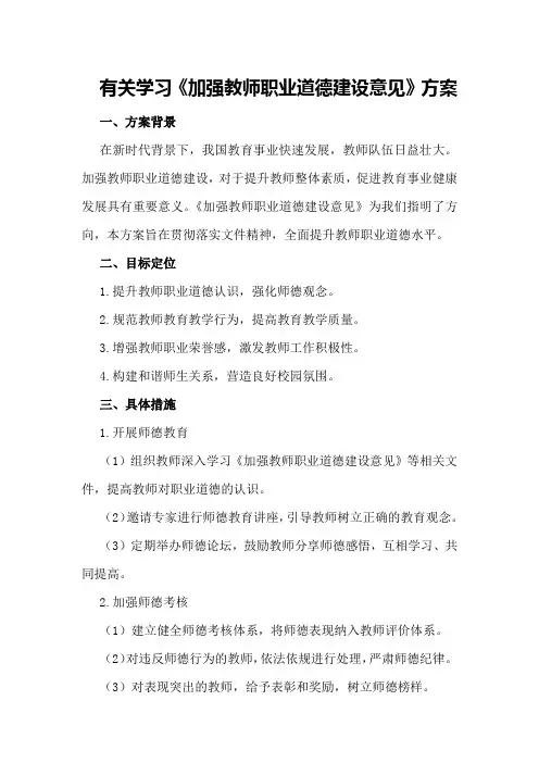 有关学习《加强教师职业道德建设意见》方案