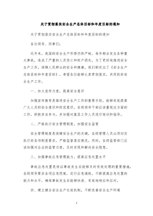 关于贯彻落实安全生产总体目标和年度目标的通知