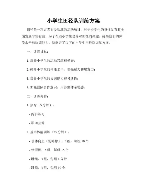 小学生田径队训练方案