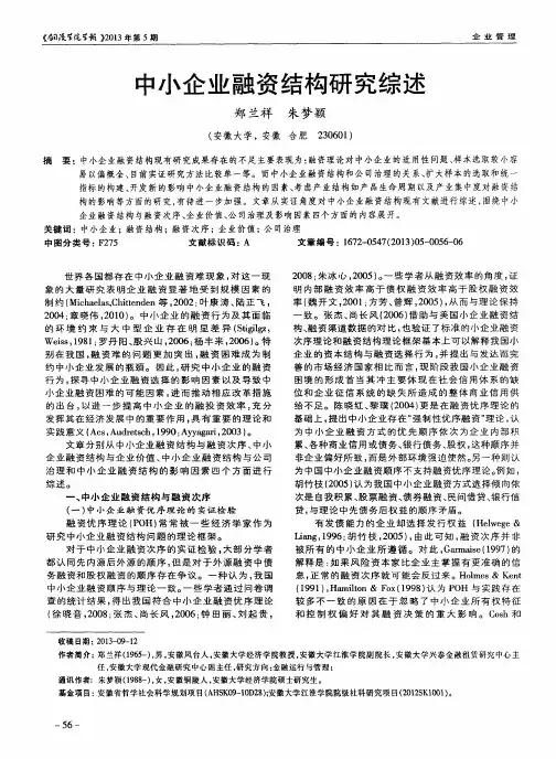 中小企业融资结构研究综述