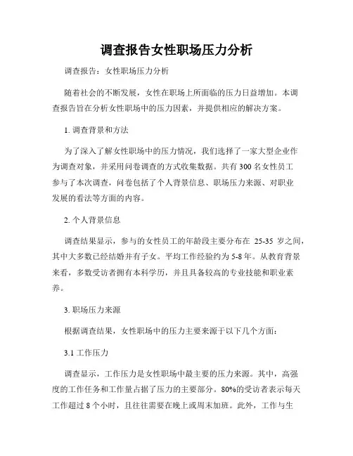 调查报告女性职场压力分析