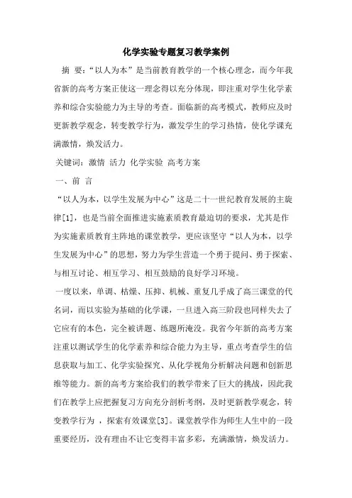 化学实验专题复习教学案例