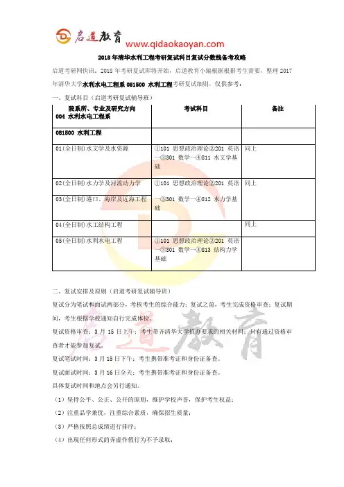 2018年清华水利工程考研复试科目复试分数线备考攻略