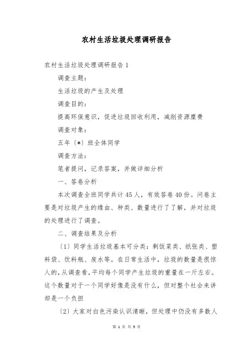农村生活垃圾处理调研报告