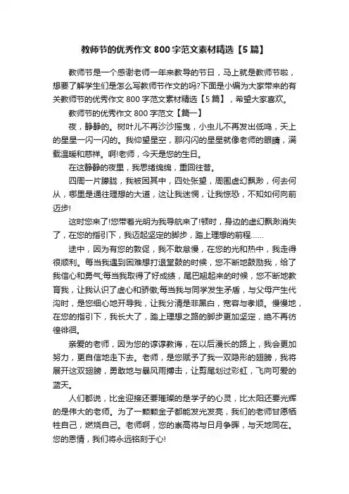 教师节的优秀作文800字范文素材精选【5篇】