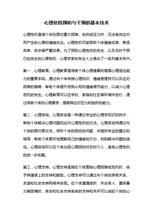心理危机预防与干预的基本技术