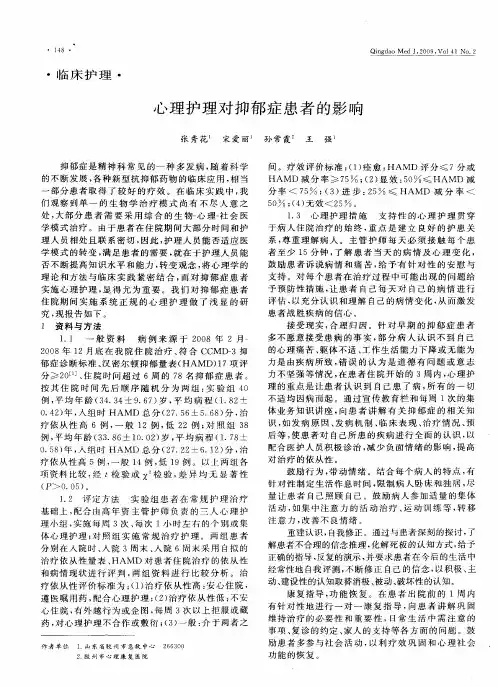 心理护理对抑郁症患者的影响