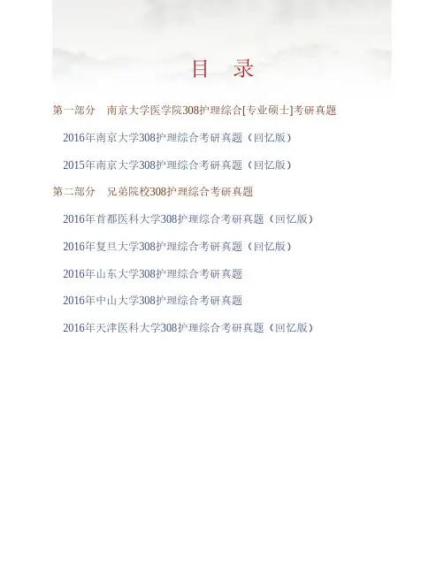 南京大学医学院308护理综合[专业硕士]历年考研真题专业课考试试题
