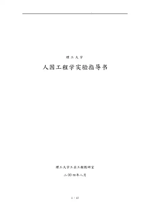 人因工程实验指导书