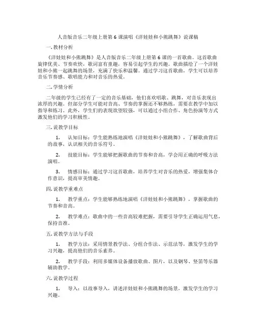 人音版音乐二年级上册第6课演唱《洋娃娃和小熊跳舞》说课稿