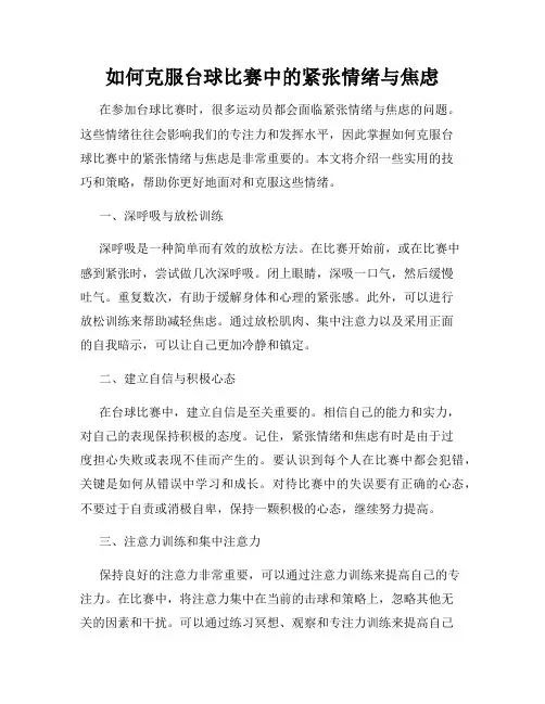 如何克服台球比赛中的紧张情绪与焦虑
