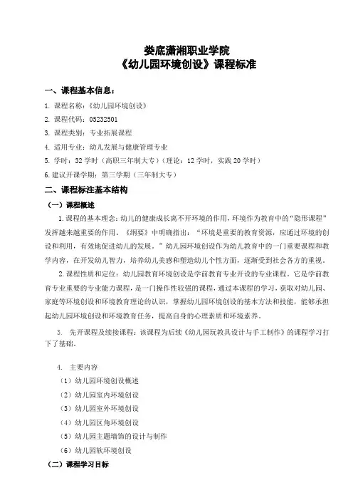 《幼儿园环境创设》课程标准及考核标准