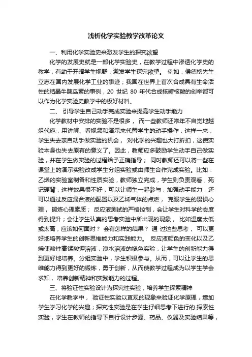 浅析化学实验教学改革论文