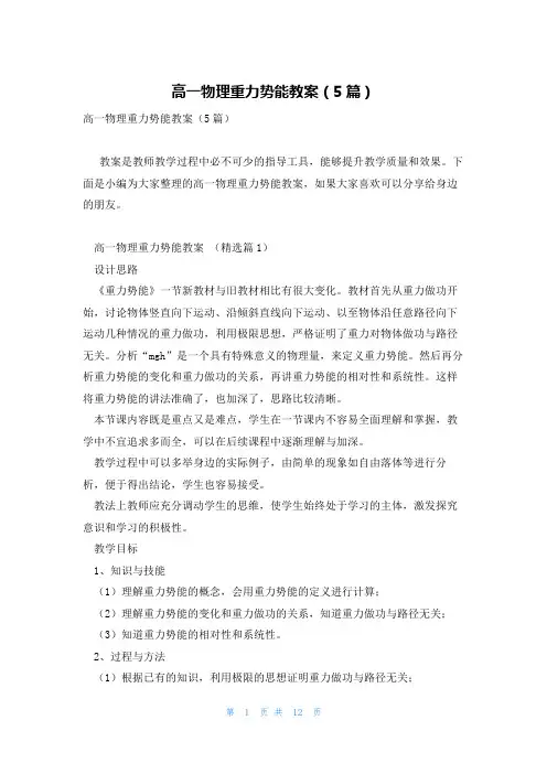 高一物理重力势能教案(5篇)