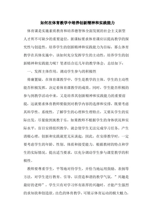如何在体育教学中培养创新精神和实践能力