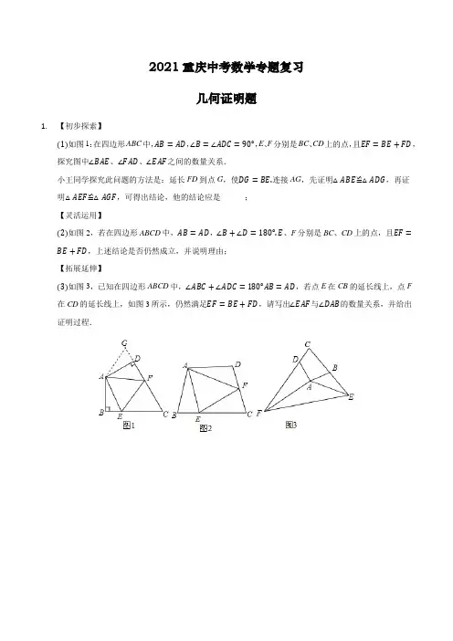 2021年重庆中考数学专题复习几何证明题