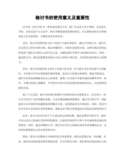 检讨书的使用意义及重要性