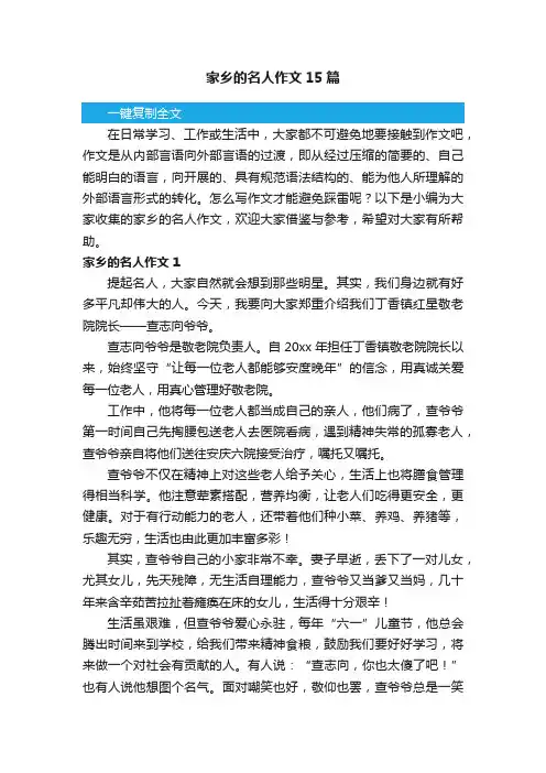 家乡的名人作文15篇