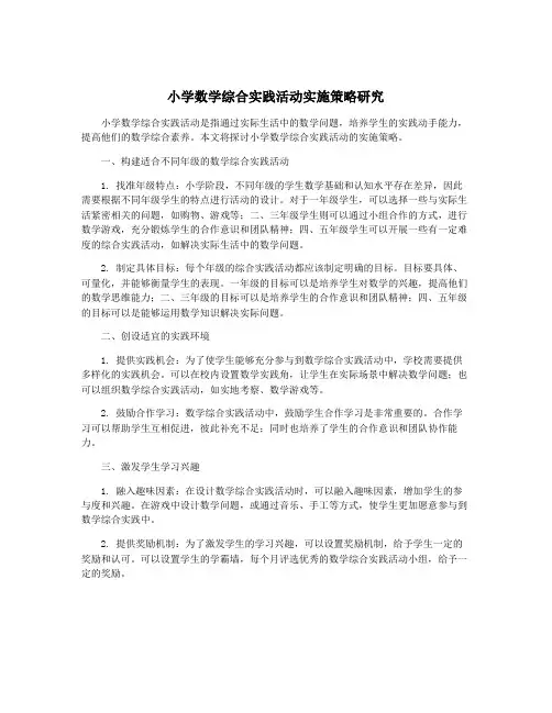 小学数学综合实践活动实施策略研究