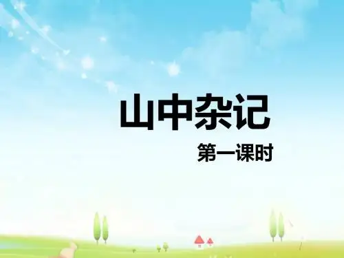 最新北师大版语文小学六年级下册山中杂记 第1课时优质课课件.pptx