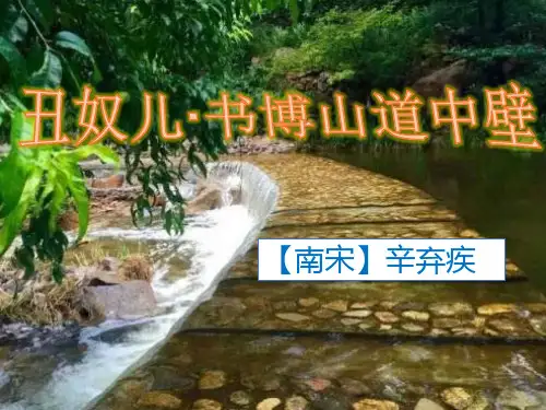 人教九年级语文上册第六单元课外古诗词诵读《丑奴儿·书博山道中壁》课件(共27张PPT)