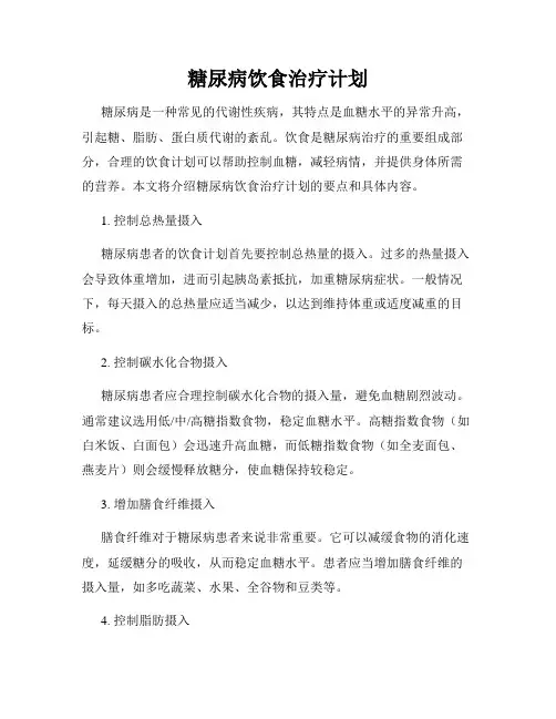 糖尿病饮食治疗计划