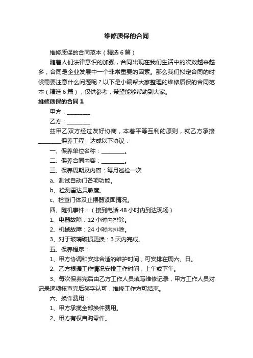 维修质保的合同范本（精选6篇）