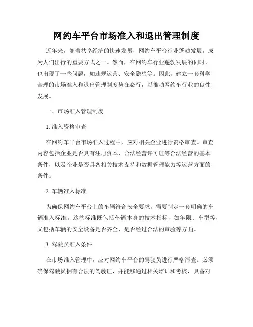 网约车平台市场准入和退出管理制度
