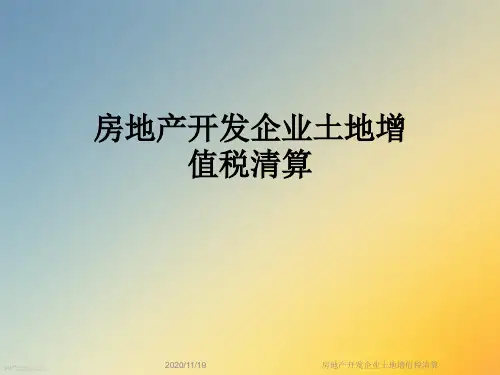 房地产开发企业土地增值税清算