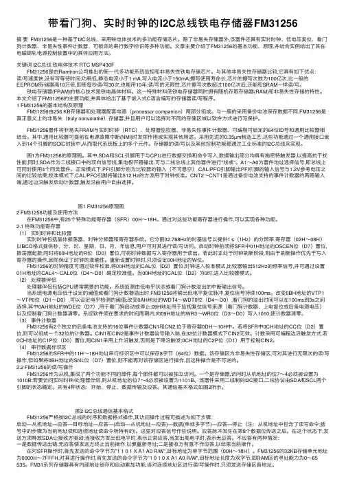 带看门狗、实时时钟的I2C总线铁电存储器FM31256