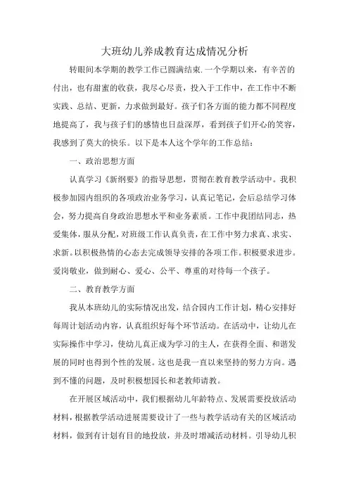 大班幼儿养成教育达成情况分析