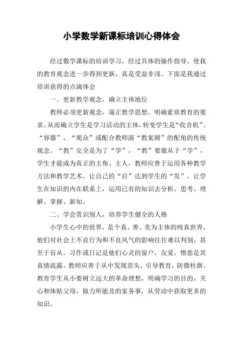 小学数学新课标培训心得体会 2