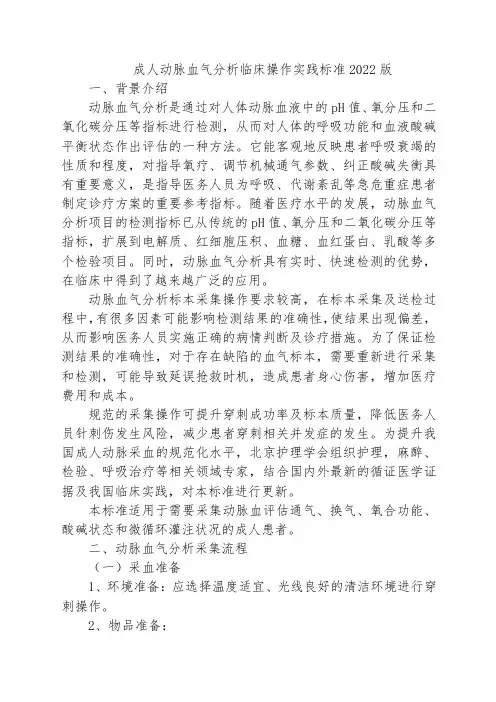 成人动脉血气分析临床操作实践标准2022版