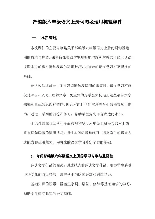 部编版六年级语文上册词句段运用梳理课件