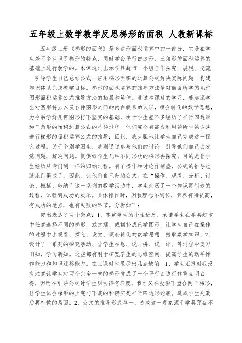 五年级上数学教学反思梯形的面积_人教新课标