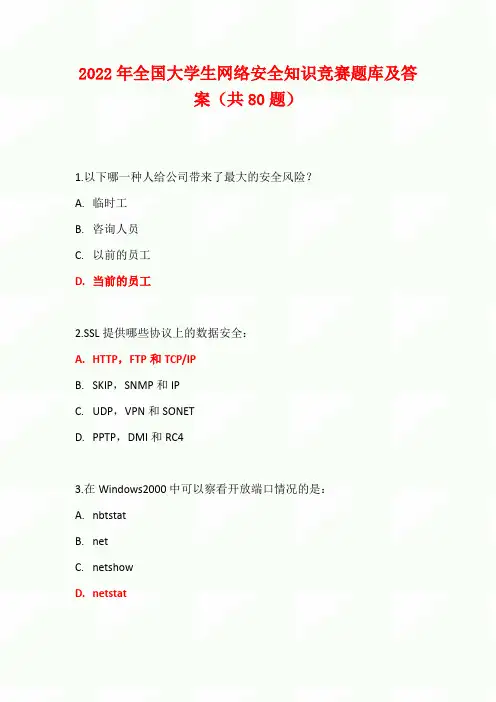 2022年度全国大学生网络安全知识竞赛题库及答案(共80题)