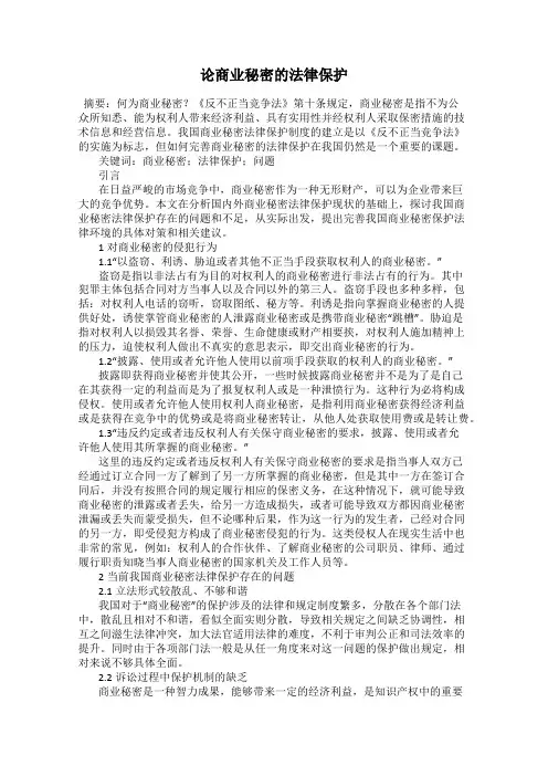论商业秘密的法律保护