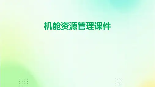 机舱资源管理课件
