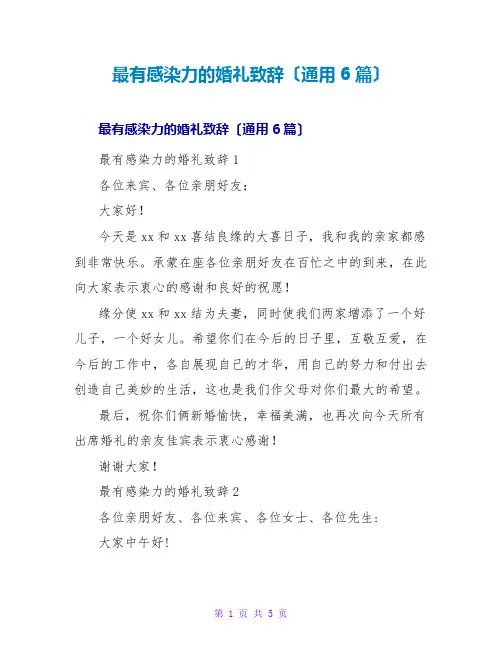 最有感染力的婚礼致辞(通用6篇)