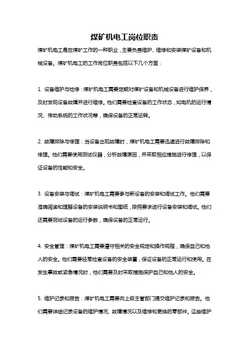 煤矿机电工岗位职责