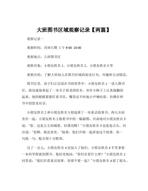 大班图书区域观察记录【两篇】
