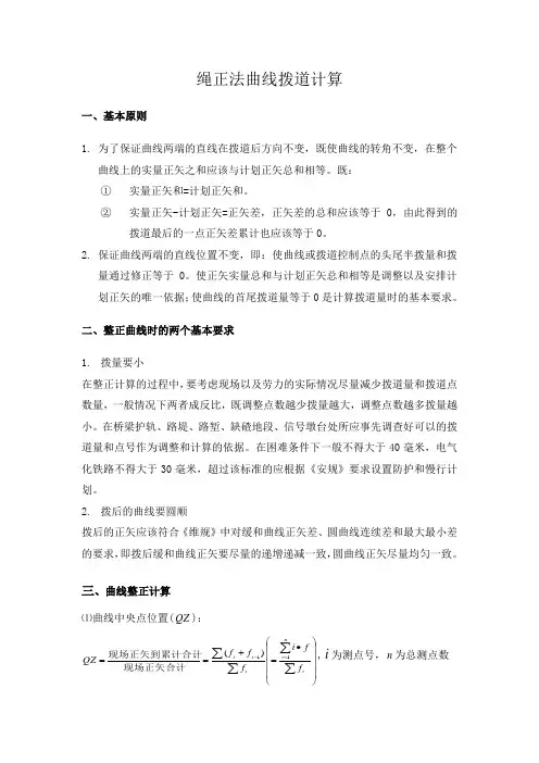 轨道曲线拨道计算(修正版)