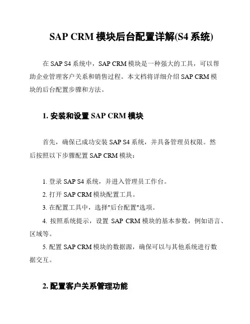 SAP CRM模块后台配置详解(S4系统)