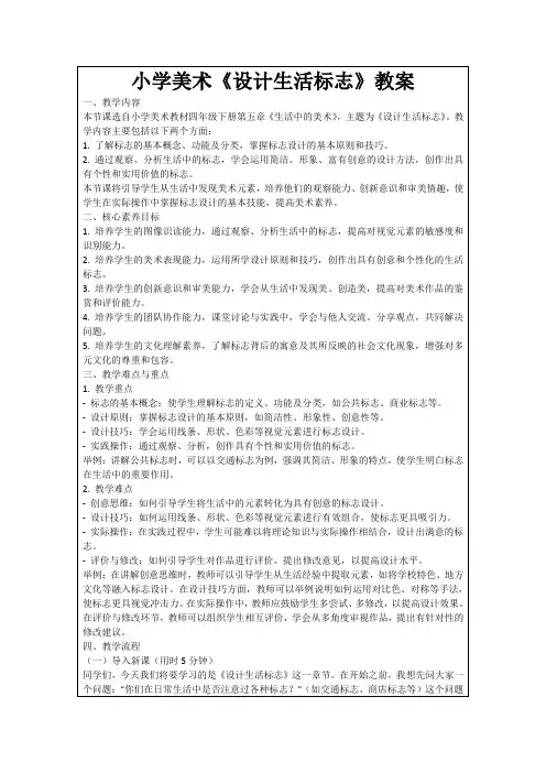 小学美术《设计生活标志》教案