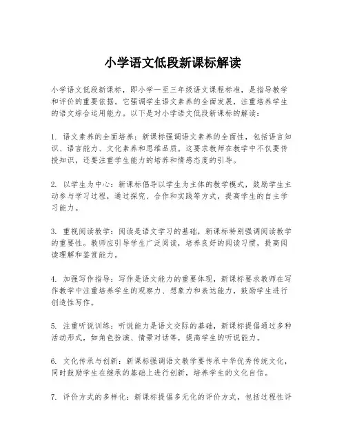 小学语文低段新课标解读