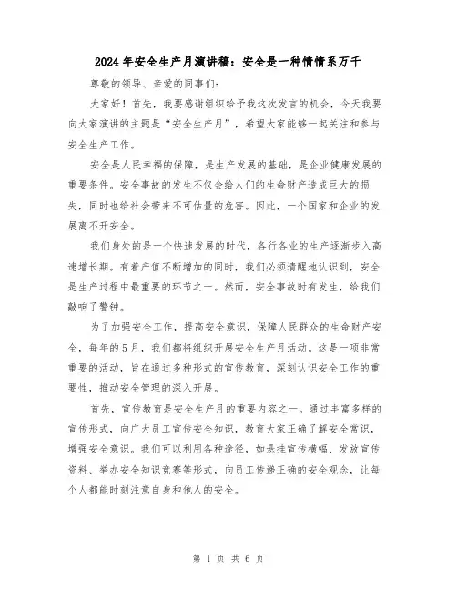 2024年安全生产月演讲稿：安全是一种情情系万千(三篇)